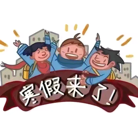 永定区堂堡中心小学2026年寒假致家长的一封信