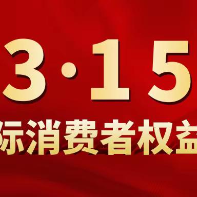 第三支公司3.15”以案说险