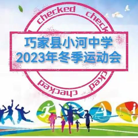 巧家县小河中学2023年冬季运动会