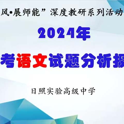 精耕细作研高考 未雨绸缪明方向——日照实验高中举行2024年新高考语文试题分析会