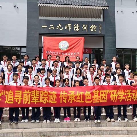 寻红色足迹，铸爱国梦想——经开区善北小学一二九师红色革命研学活动