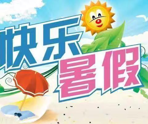 缤纷暑假，分享快乐——经开区善北小学暑期特色作业安排