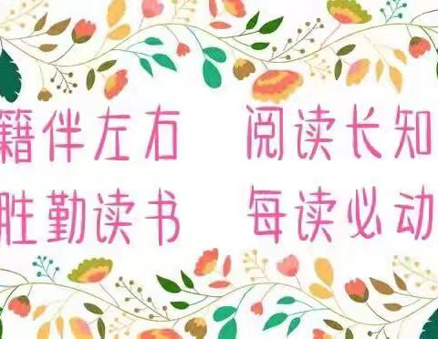 “浸润书香，悦读童年”——经开区善北小学读书小报评比活动