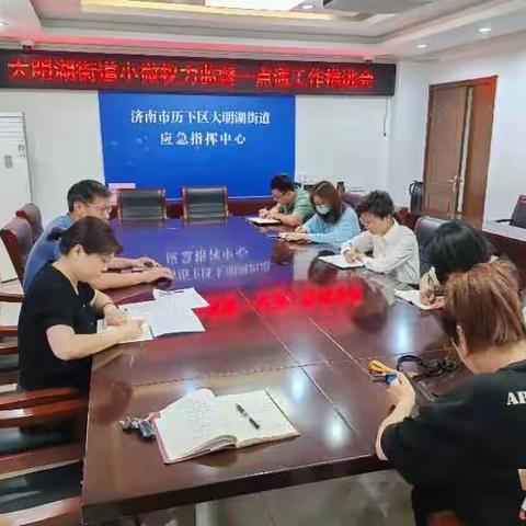 大明湖街道纪检监察工委召开小微权力“监督一点通”工作推进会