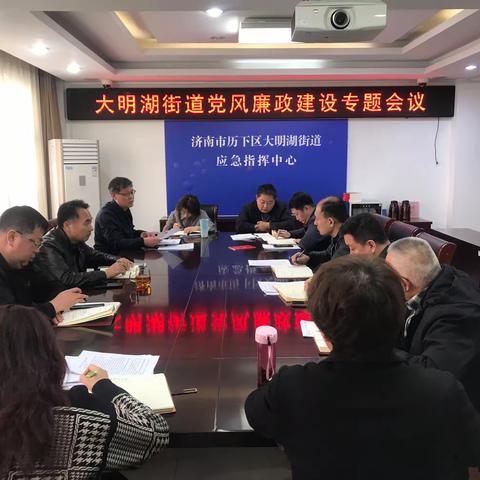 大明湖街道组织召开党风廉政建设专题会议