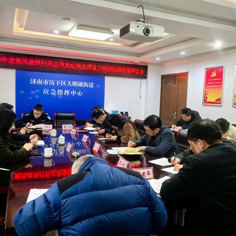 大明湖街道召开2024年度党风政风行风正风肃纪民主评议现场评议会