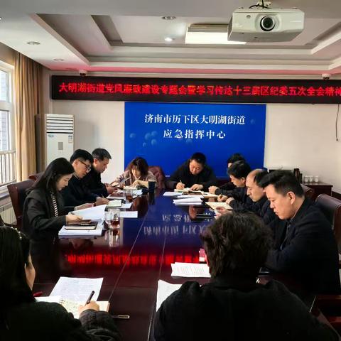 大明湖街道党风廉政建设专题会暨学习传达十三届区纪委五次全会精神