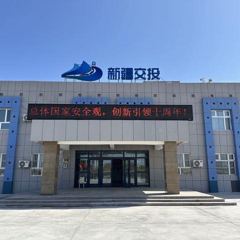 增强法治意识 维护国家安全——吉也克收费站积极开展“4·15全民国家安全教育日”普法宣传教育活动