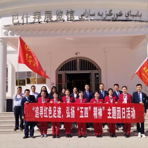 吉也克收费站｜传承五四精神，展现新时代青春力量