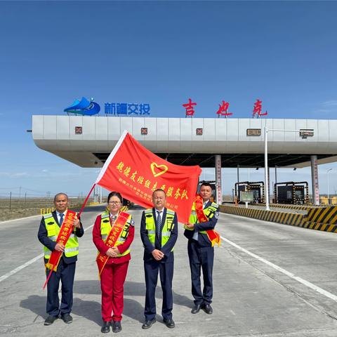新疆交投盛塔项目公司吉也克收费站|“五一我在岗”出行我相伴