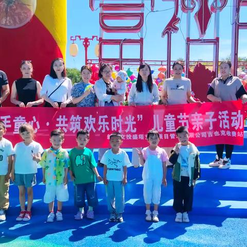 新疆交投盛塔交通项目管理有限公司吉也克收费站 “携手童心，共筑欢乐时光”儿童节亲子活动