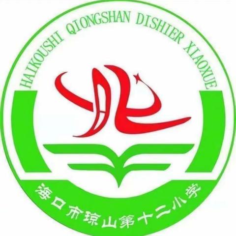 海口市琼山第十二小学“9·18”主题教育活动