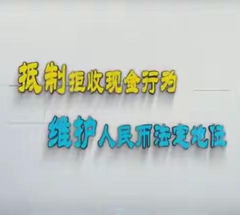 太原人民南路支行开展“整治拒收人民币”宣传活动