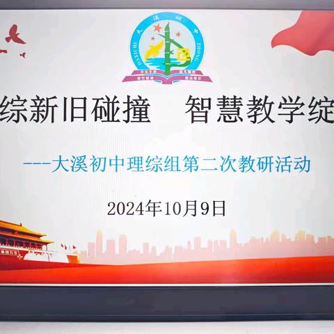 “理综新旧碰撞，智慧教学绽放”———记大溪初中理综组第二次教研活动