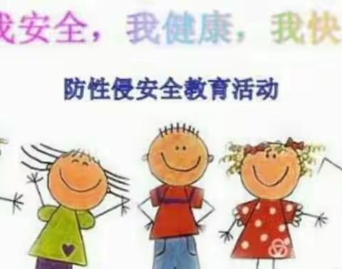 武圣宫镇中心幼儿园“防性侵”安全主题教育活动