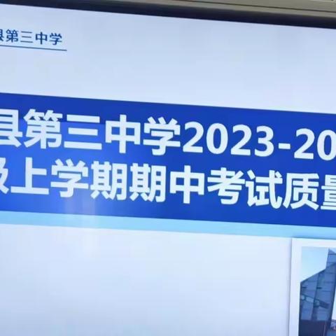 把握方向 严抓落实--宜良县第三中学 2023年九年级期中考试质量分析