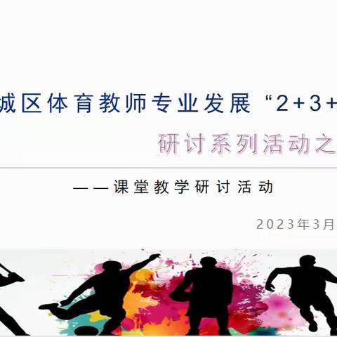 柯城区体育教师专业发展“2+3+5”研讨系列活动之五十一