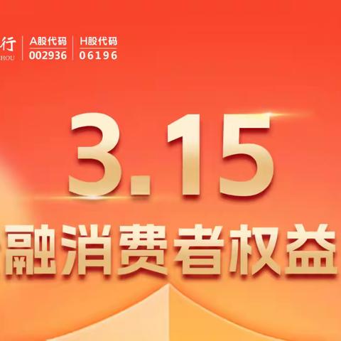 共筑诚信消费环境，提振金融消费信心 ——郑州银行鹤壁分行积极开展“3·15”金融消费者权益保护专项宣