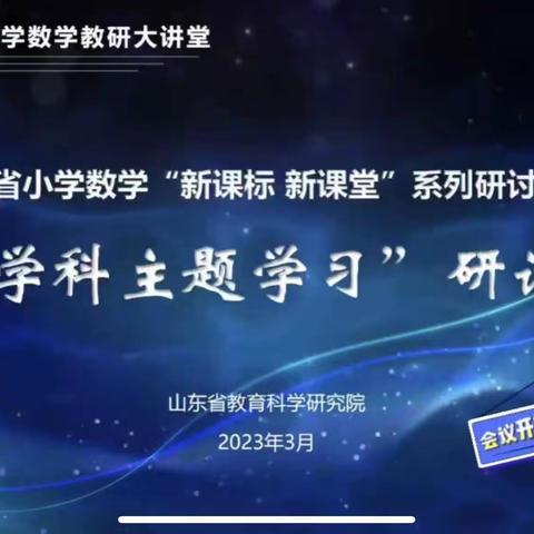 山东省小学数学“新课标，新课堂”系列——”跨学科主题学习“研讨活动