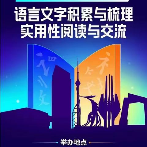 小学语文主题学习视域下“学习任务群”教学研讨会议——“落实新课标，建构好课堂”系列活动（一）