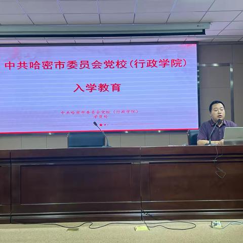 把好“入口关”，上好“必修课”——农发行哈密市分行参加2024年市直机关党员发展对象培训班