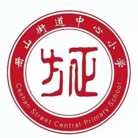 学而知不足，思而得远虑——参加“和美课堂”小学语文名师高质量教学观摩研讨会有感