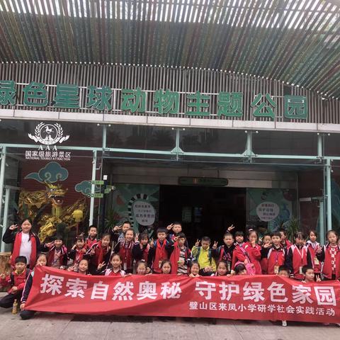 绿色星球 探索之旅—璧山区城北小学二年级六班“拥抱人与自然共生之美”研学活动