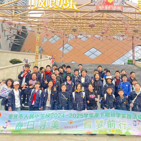 春日寻美 育梦前行 重庆市人民小学六年级三班2024-2025学年度下期研学实践活动   ‍ ‍