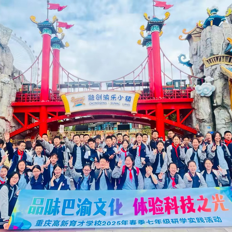 品味巴渝文化，体验科技之光	——记重庆高新育才学校	7.1班2025年春季研学实践活动