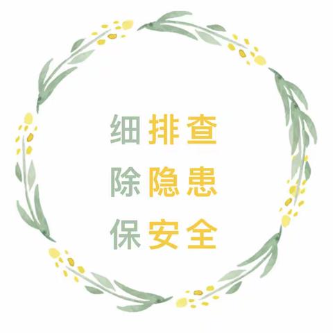 《细排查.除隐患.保安全》    ——圆梦园幼儿园安全隐患大排查