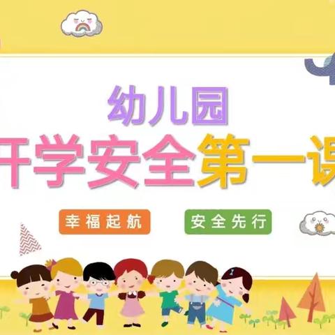 圆梦园幼儿园——“开学第一课”安全教育主题活动