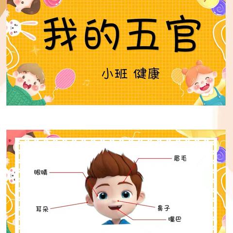 圆梦园幼儿园保护身体活动瞬间——我的五官