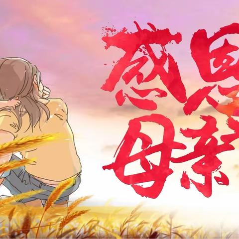 “无私慈母爱，情系母亲节❤️”——大三班母亲节美篇