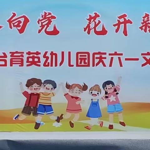 童心永向党   花开新时代——育英幼儿园六一文艺汇演