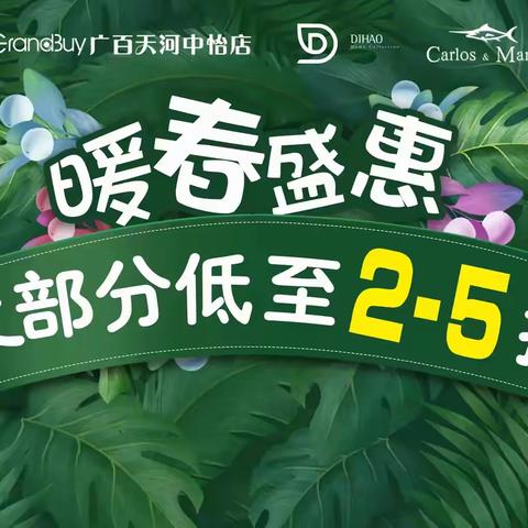 广百中怡店帝豪家纺暖春盛惠，抄底折扣感恩回馈。