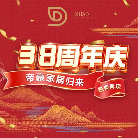 帝 豪 家 纺 北京路步行街店归来，38周年经典再现!