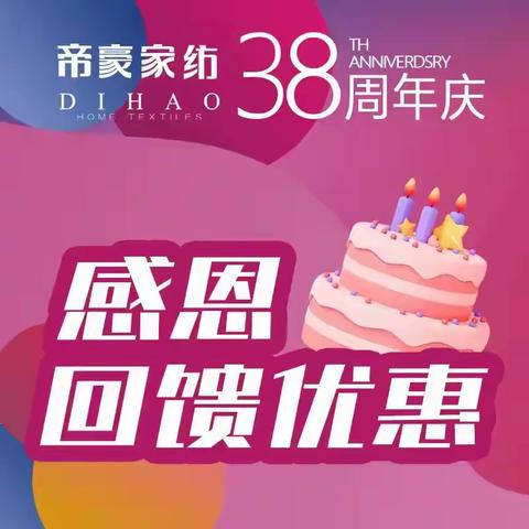 帝豪家纺新一城店38周年庆，感恩回馈大部分2-5折。