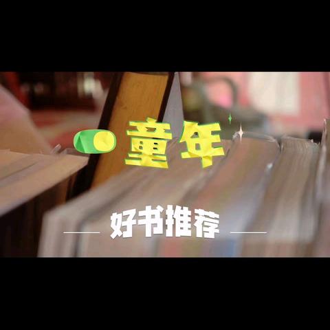 周末有“阅”——与书为友，共沐书香