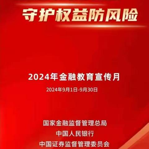 金融为民谱新篇 守护权益防风险 “金融教育宣传月”宣传活动