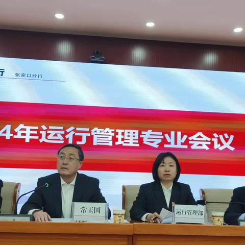 张家口分行组织召开2024年运行管理专业会议