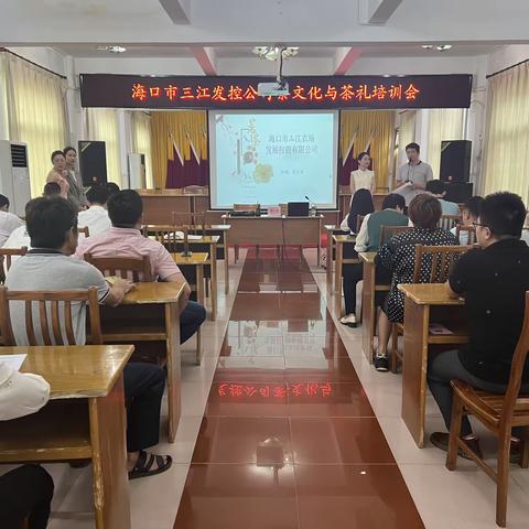 海口市三江发控公司开展茶文化与茶礼培训会