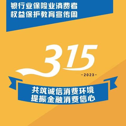 “春枫浙里”——中国银行三门支行“3.15”金融消费者权益日宣传