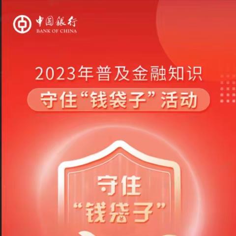 【三门】普及金融知识 守住钱袋子——中国银行三门支行6月9号消费者保护宣传月活动