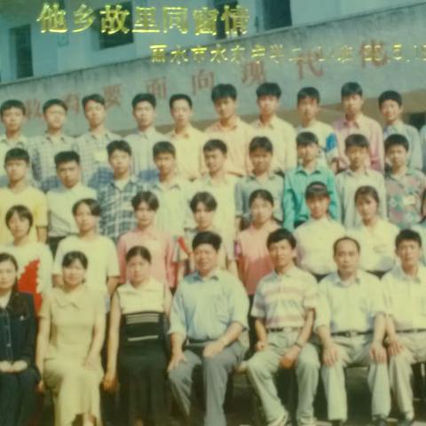 “你好老同学，开心喜相逢——水东中学99届初三1班毕业25年同学会”真情留念精彩瞬间