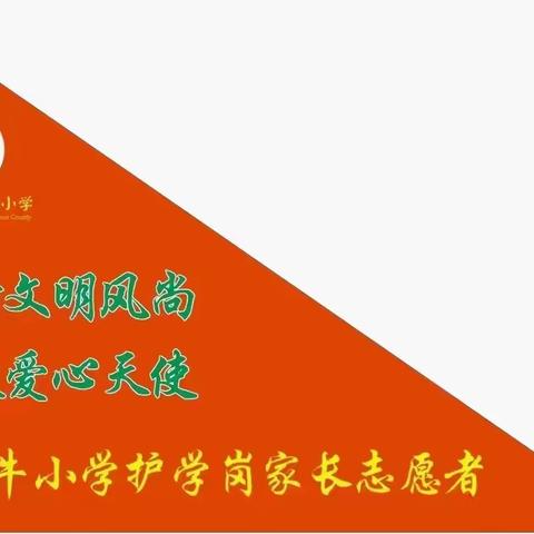 温情护学岗、暖心伴成长——上渡街道铁牛小学致最美家长志愿者的一封信