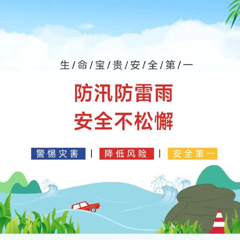 伟才安全提醒——夏季恶劣天气安全防范