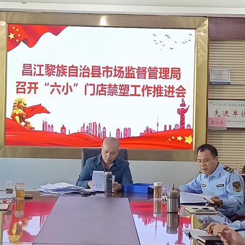 昌江黎族自治县市场监督管理局 召开禁塑培训暨执法检查工作推进会