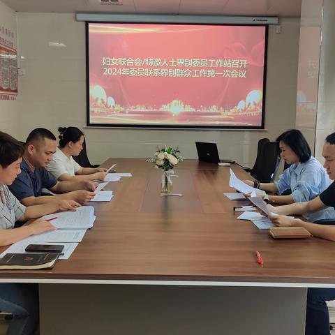 妇女联合会/特邀人士界别委员工作站召开2024年委员联系界别群众工作第一次会议