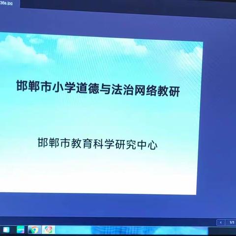 永年区教体局组织全区小学道德与法治教师参加邯郸市网络教研培训活动