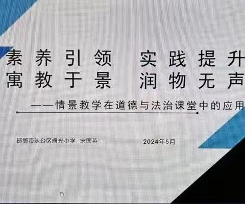 永年区教体局组织小学道德与法治教师参加邯郸市网络教研活动